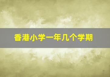 香港小学一年几个学期