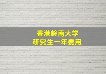 香港岭南大学研究生一年费用