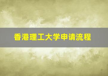 香港理工大学申请流程