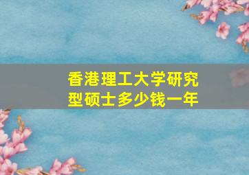 香港理工大学研究型硕士多少钱一年