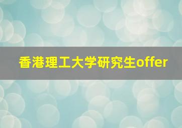 香港理工大学研究生offer