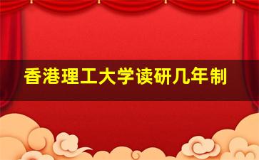 香港理工大学读研几年制