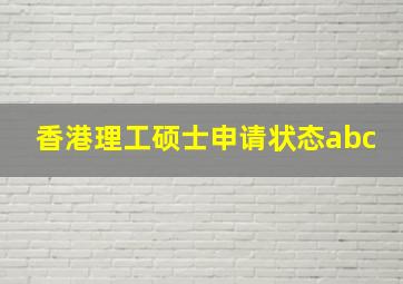 香港理工硕士申请状态abc