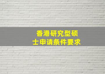 香港研究型硕士申请条件要求