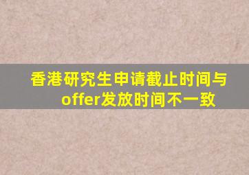 香港研究生申请截止时间与offer发放时间不一致