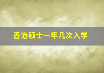 香港硕士一年几次入学