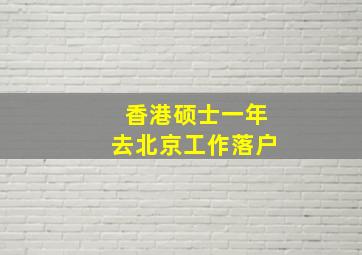 香港硕士一年去北京工作落户