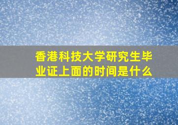 香港科技大学研究生毕业证上面的时间是什么