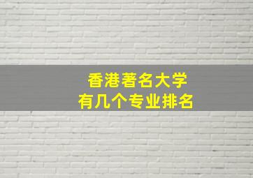 香港著名大学有几个专业排名