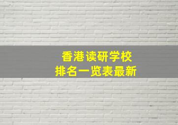 香港读研学校排名一览表最新