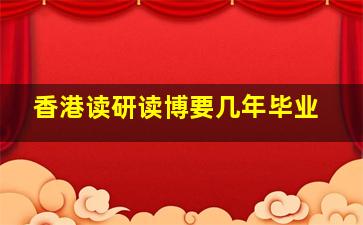 香港读研读博要几年毕业