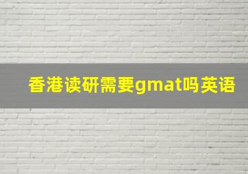 香港读研需要gmat吗英语