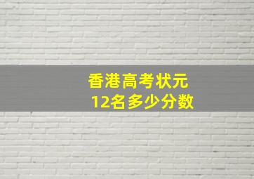 香港高考状元12名多少分数