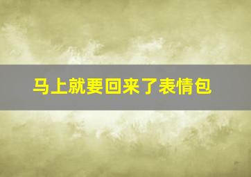 马上就要回来了表情包