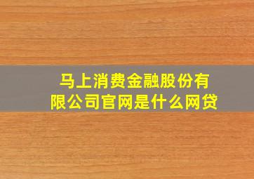 马上消费金融股份有限公司官网是什么网贷