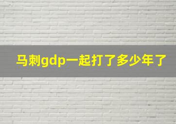 马刺gdp一起打了多少年了