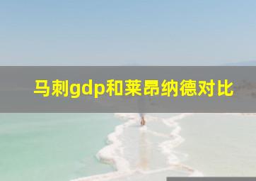 马刺gdp和莱昂纳德对比