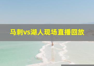 马刺vs湖人现场直播回放