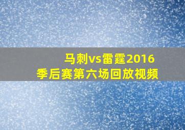 马刺vs雷霆2016季后赛第六场回放视频