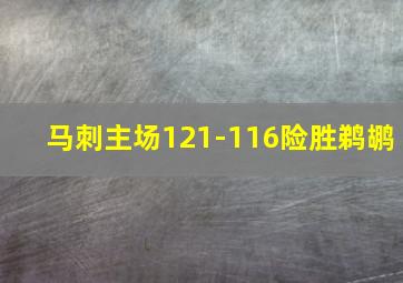 马刺主场121-116险胜鹈鹕