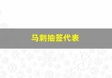 马刺抽签代表