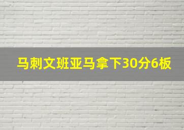 马刺文班亚马拿下30分6板