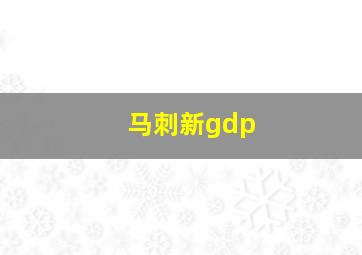 马刺新gdp