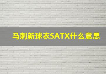 马刺新球衣SATX什么意思