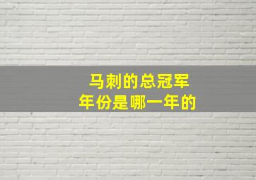 马刺的总冠军年份是哪一年的