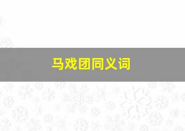 马戏团同义词