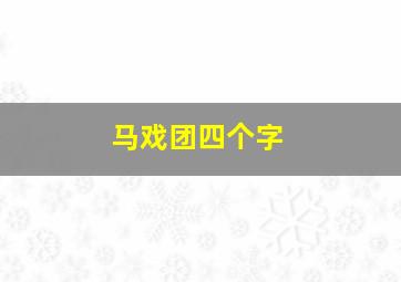 马戏团四个字