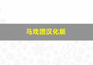 马戏团汉化版