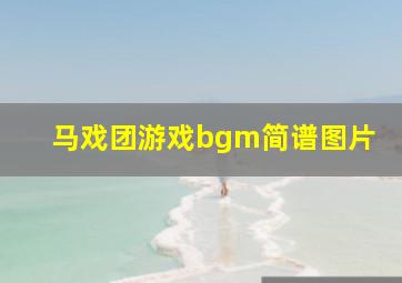 马戏团游戏bgm简谱图片