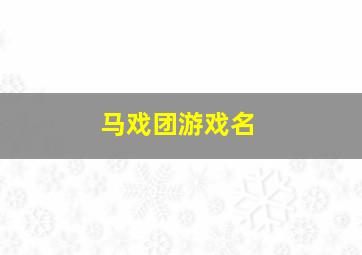 马戏团游戏名