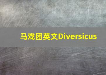 马戏团英文Diversicus