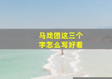 马戏团这三个字怎么写好看