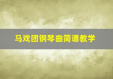 马戏团钢琴曲简谱教学