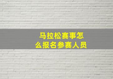 马拉松赛事怎么报名参赛人员