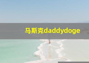 马斯克daddydoge