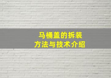 马桶盖的拆装方法与技术介绍