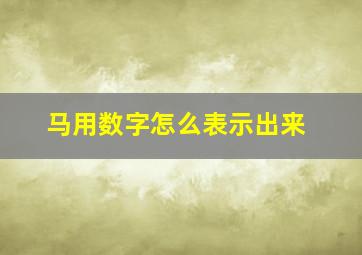 马用数字怎么表示出来