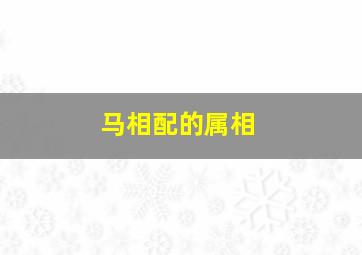 马相配的属相