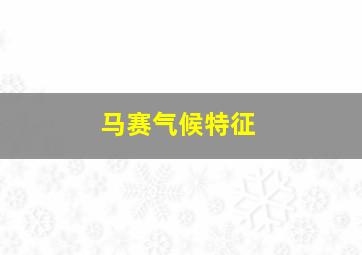 马赛气候特征