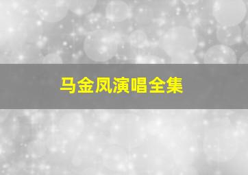 马金凤演唱全集