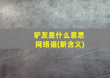 驴友是什么意思网络语(新含义)