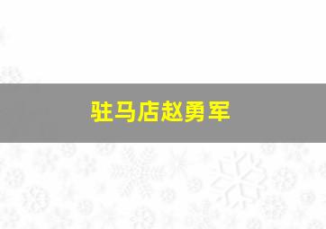 驻马店赵勇军