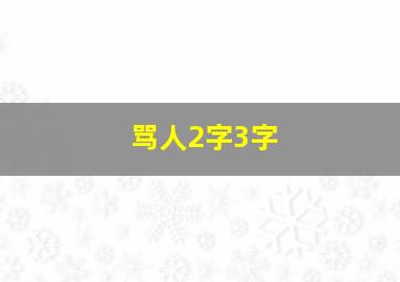 骂人2字3字