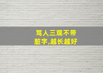 骂人三观不带脏字,越长越好