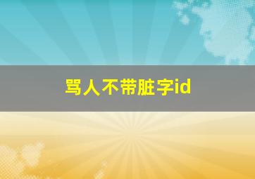 骂人不带脏字id