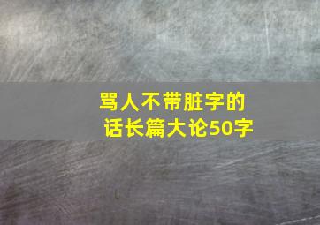 骂人不带脏字的话长篇大论50字